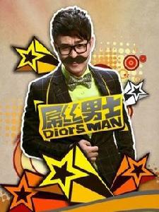 屌絲男士1 屌絲男士1