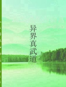 異界真武道 異界真武道