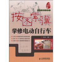 按圖索驥學修電動腳踏車 按圖索驥學修電動腳踏車