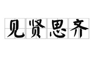 見賢思齊 見賢思齊