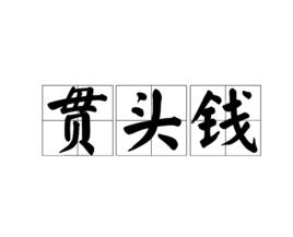貫頭錢 貫頭錢
