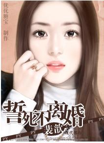 誓死不離婚 誓死不離婚