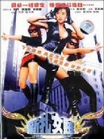 《新紮女賊》 《新紮女賊》