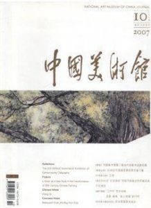 《中國美術館》