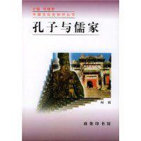 孔子與儒家 孔子與儒家