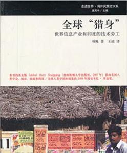 全球“獵身”——世界信息產業和印度的技術勞工 全球“獵身”——世界信息產業和印度的技術勞工