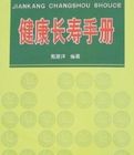 健康長壽手冊 健康長壽手冊