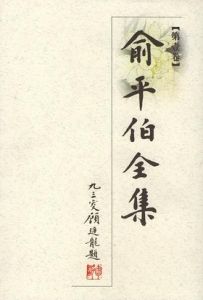 《俞平伯全集》