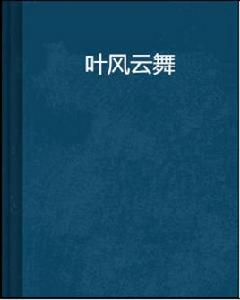 葉風雲舞 葉風雲舞