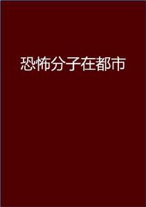 恐怖分子在都市 恐怖分子在都市
