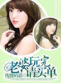 老婆,玩完請買單 老婆,玩完請買單