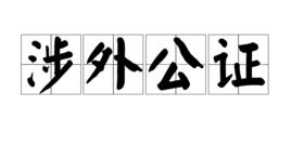 涉外公證 涉外公證