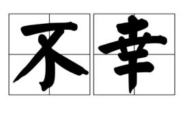 不幸[漢語釋義]