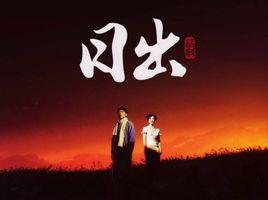 日出[2008年王延松導演話劇]