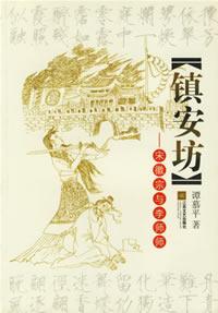 鎮安坊:宋徽宗與李師師