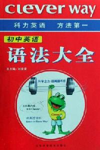 國中英語語法大全練習冊 國中英語語法大全練習冊