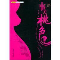 事關桃色 事關桃色