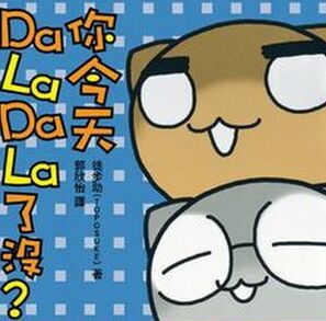 你今天DaLaDaLa了沒 你今天DaLaDaLa了沒
