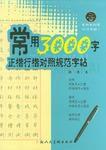 常用5000字行楷規範字帖 常用5000字行楷規範字帖