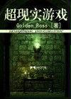 超現實遊戲[磨鐵中文網小說]