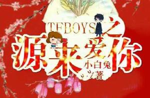tfboys之源來愛你 tfboys之源來愛你