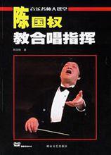 陳國權[武漢音樂學院教授、指揮家]