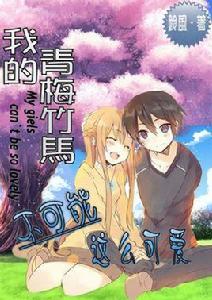 我的青梅竹馬不可能這么可愛 我的青梅竹馬不可能這么可愛