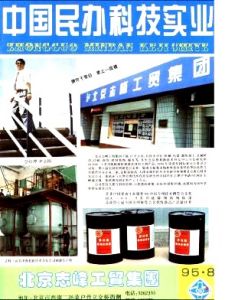 《中國民營科技與經濟》