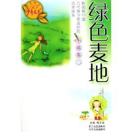 綠色麥地:小說卷2 綠色麥地:小說卷2