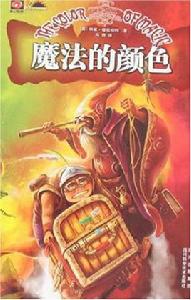 魔法的顏色 魔法的顏色