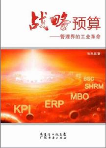戰略預算-管理界的工業革命 戰略預算-管理界的工業革命