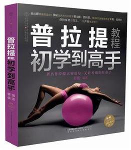 普拉提教程初學到高手 普拉提教程初學到高手