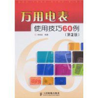 萬用電錶使用技巧60例 萬用電錶使用技巧60例
