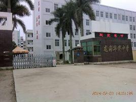 龍海市華僑中學 龍海市華僑中學