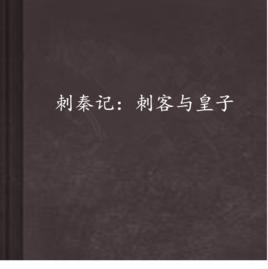 刺秦記:刺客與皇子 刺秦記:刺客與皇子