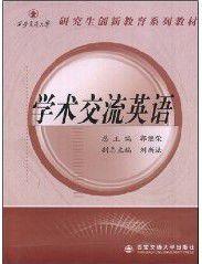 學術交流英語 學術交流英語