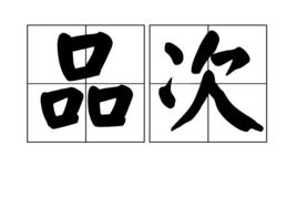 品次 品次