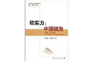 軟實力:中國視角 軟實力:中國視角