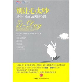 《別讓心太吵:感悟生命的21天靜心課》 《別讓心太吵:感悟生命的21天靜心課》