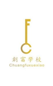 創富學校