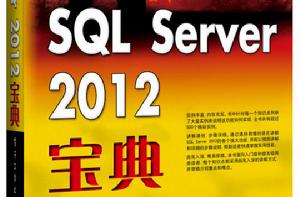 SQL Server 2012寶典 SQL Server 2012寶典