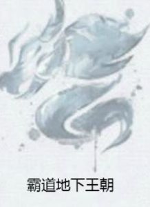霸道地下王朝 霸道地下王朝