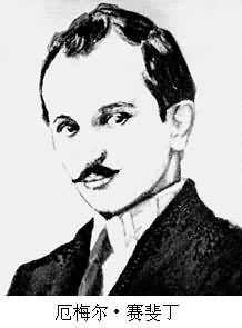 厄梅爾·賽斐丁