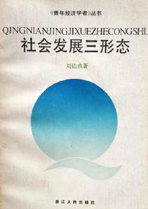 社會發展三形態 社會發展三形態