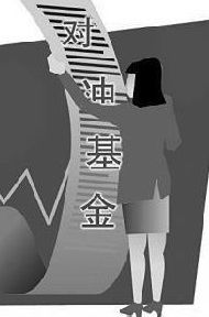 對沖基金 對沖基金