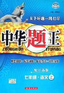 中華題王(上) 中華題王(上)