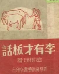 李有才板話 李有才板話