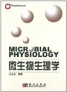 21世紀高等院校教材：微生物生理學