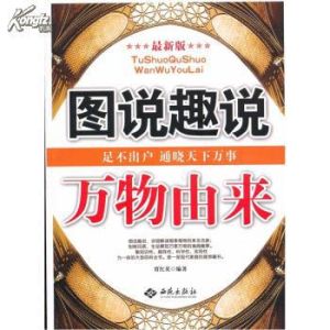 《圖說趣說萬物由來》 《圖說趣說萬物由來》