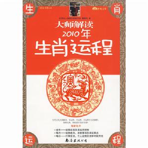 大師解讀2010年生肖運程 大師解讀2010年生肖運程